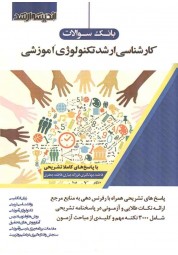 بانک سوالات ارشد تکنولوژی آموزشی انتشارات اندیشه ارشد
